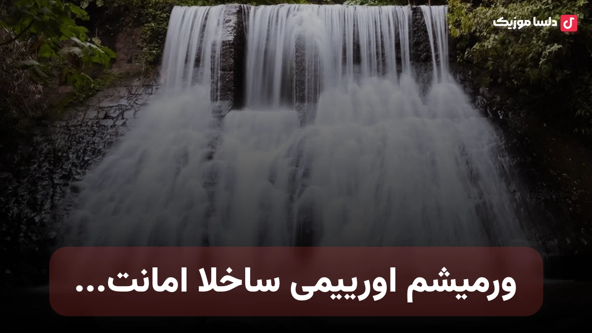 ترکی ورمیشم اورییمی ساخلا امانت بو سینیخ کونلومه اتمه خیانت